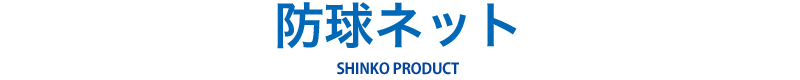 防球ネット SHINKO PRODUCT